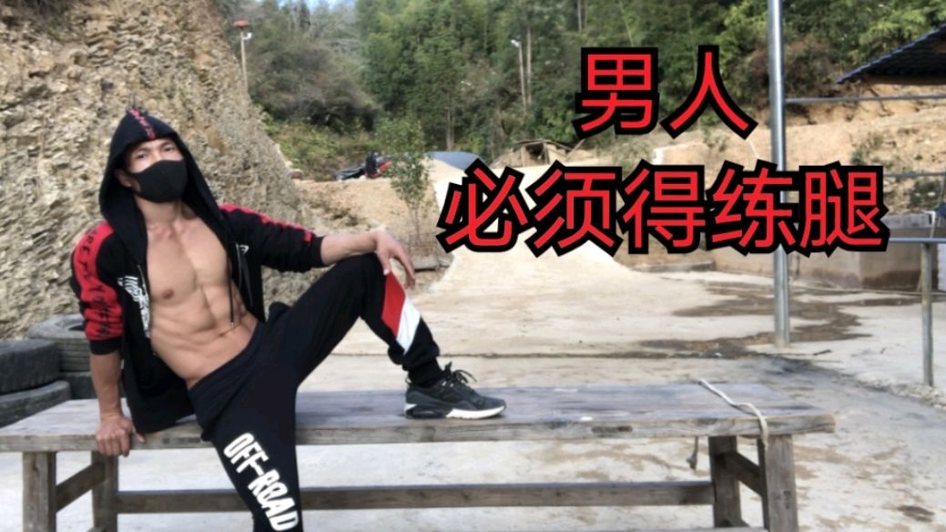 男人不练腿,生活难美满,分享在家有效腿部力量训练